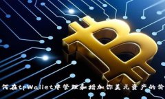 如何在tpWallet中管理和增加你美元资产