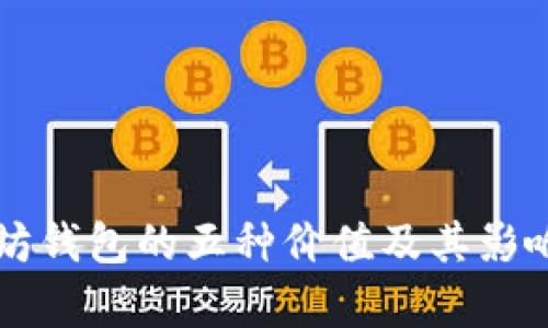 以太坊钱包的五种价值及其影响分析