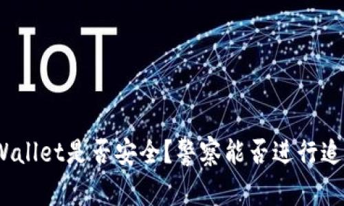 tpWallet是否安全？警察能否进行追踪？