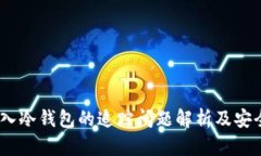 USDT放入冷钱包的追踪问题解析及安全