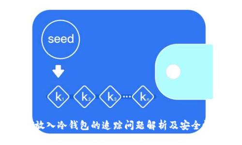 USDT放入冷钱包的追踪问题解析及安全性分析