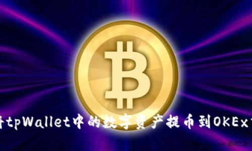 如何将tpWallet中的数字资产提币到OKEx交易所