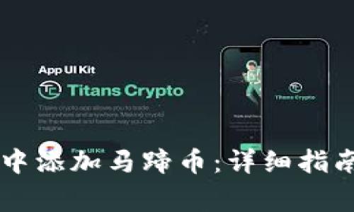如何在tpWallet中添加马蹄币：详细指南与常见问题解析