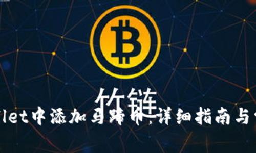 如何在tpWallet中添加马蹄币：详细指南与常见问题解析