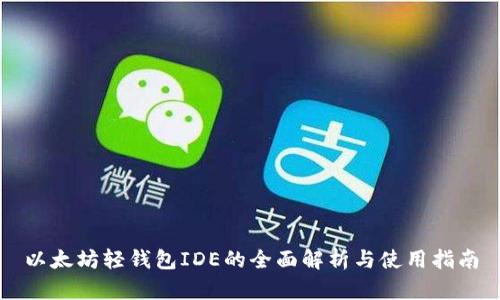 以太坊轻钱包IDE的全面解析与使用指南