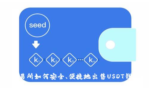 欧意交易所如何安全、便捷地出售USDT钱包指南