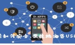 欧意交易所如何安全、便捷地出售US