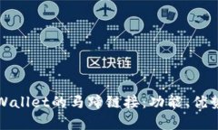 全面解析tpWallet的马蹄链接：功能、优