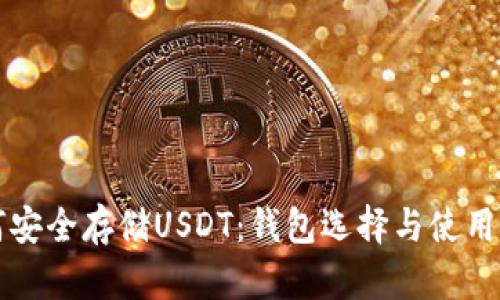 如何安全存储USDT：钱包选择与使用指南