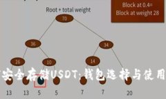 如何安全存储USDT：钱包选择与使用指