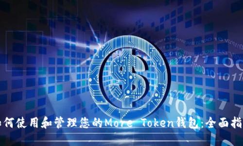 如何使用和管理您的More Token钱包：全面指南