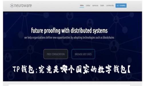 TP钱包：究竟是哪个国家的数字钱包？
