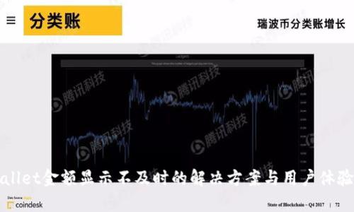 tpWallet金额显示不及时的解决方案与用户体验分析