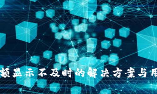 tpWallet金额显示不及时的解决方案与用户体验分析