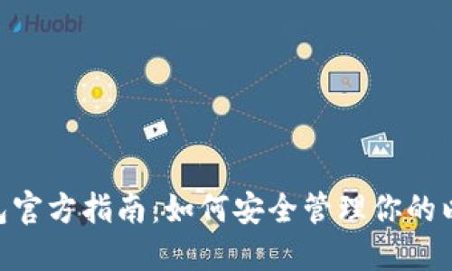 以太坊ETC钱包官方指南：如何安全管理你的以太坊经典资产