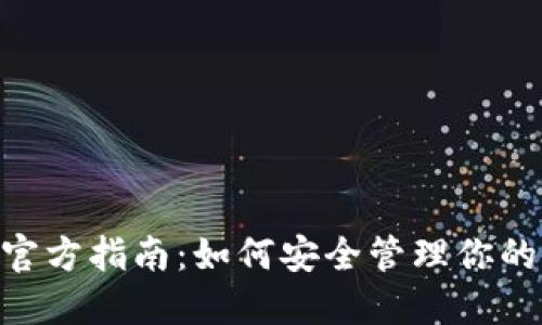 以太坊ETC钱包官方指南：如何安全管理你的以太坊经典资产