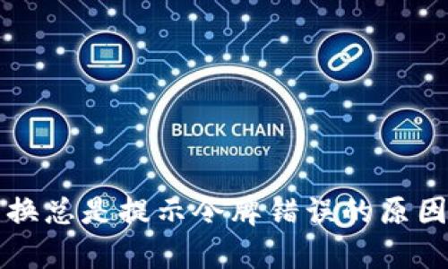 tpWallet兑换总是提示令牌错误的原因及解决方案