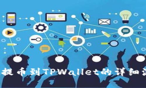 Aibox币提币到TPWallet的详细流程指南