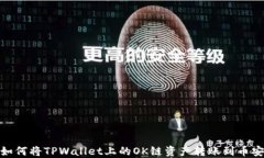 如何将TPWallet上的OK链资产转账到币安