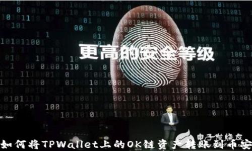 
如何将TPWallet上的OK链资产转账到币安