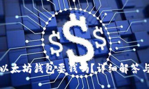 创建以太坊钱包要钱吗？详细解答与指南