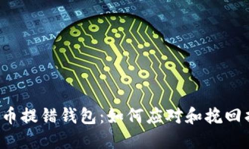 比特币提错钱包：如何应对和挽回损失？