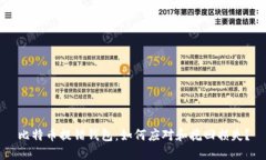 比特币提错钱包：如何应对和挽回损失