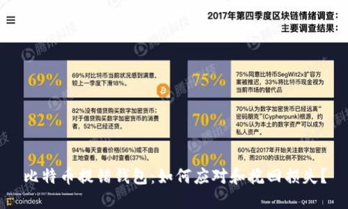 比特币提错钱包：如何应对和挽回损失？