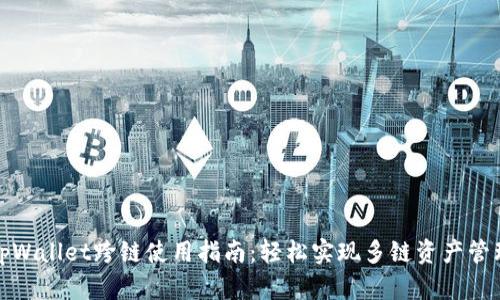 tpWallet跨链使用指南：轻松实现多链资产管理