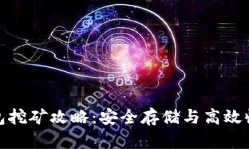 比特币硬件钱包挖矿攻略：安全存储与高效收益的完美结合
