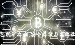 比特币硬件钱包挖矿攻略：安全存储与