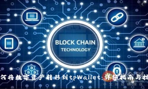 如何将数字资产转移到tpWallet：详细指南与技巧