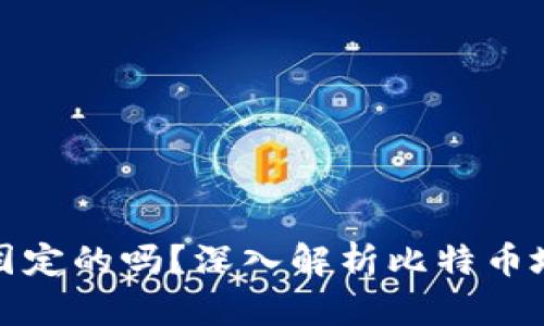 比特币钱包地址是固定的吗？深入解析比特币地址的特点与安全性