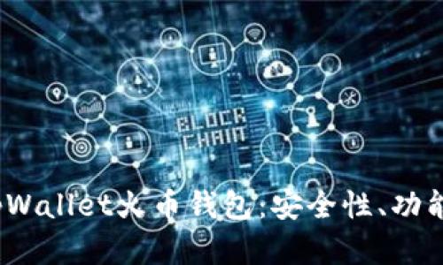  全面解析tpWallet火币钱包：安全性、功能与用户体验