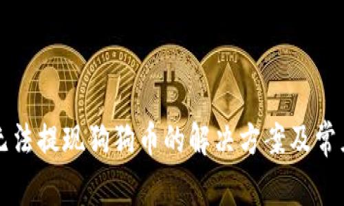 火币钱包无法提现狗狗币的解决方案及常见问题解析