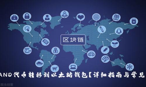 如何将SAND代币转移到以太坊钱包？详细指南与常见问题解答