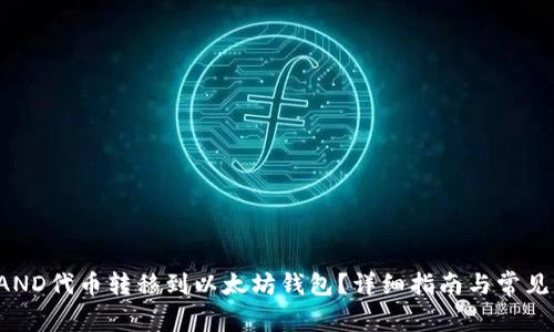 如何将SAND代币转移到以太坊钱包？详细指南与常见问题解答