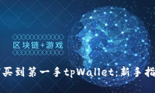 新币上线如何买到第一手tpWallet：新手指南与实用技巧