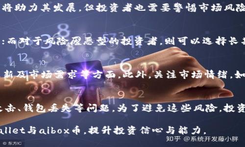  отбел纲 իրավիճை текст --
  探索tpWallet与aibox币的深度关联与投资价值/  
 guanjianci tpWallet, aibox币, 数字资产, 加密货币, 区块链/ guanjianci 

一、tpWallet与aibox币概述
随着区块链技术的迅速发展，数字资产的种类和数量不断增加，吸引着越来越多的投资者关注。在众多的数字资产项目中，tpWallet与aibox币无疑是备受瞩目的两个项目。tpWallet作为一种安全、便捷的数字资产钱包，为用户提供了存储和管理多种加密货币的服务。而aibox币作为一种新兴的数字货币，背后有着强大的技术支持和市场需求。了解这两个项目，对于投资者来说至关重要。

二、tpWallet的功能与优势
tpWallet是一款功能强大的数字资产钱包，其主要优势体现在以下几个方面：
1. **安全性**：tpWallet采用先进的加密技术，有效保护用户的数字资产安全。钱包私钥不存储在服务器上，确保用户掌握完全的资产控制权。
2. **多种币种支持**：tpWallet支持多种主流加密货币，用户可以方便快捷地管理不同种类的数字资产，这对于多元化投资具有重要意义。
3. **用户友好界面**：tpWallet提供直观易用的界面设计，无论是新手还是资深投资者都能快速上手，良好的用户体验是其广受欢迎的原因之一。
4. **交易便捷**：用户可以通过tpWallet进行快速交易，平台内置的交易功能使得数字资产的操作流程更加高效，减少了交易时间和成本。
5. **跨平台支持**：tpWallet支持多个操作系统，用户可以在移动设备或桌面电脑上随时随地访问和管理自己的数字资产，极大地提高了使用的灵活性。

三、aibox币的背景与优势
aibox币是一种基于区块链技术的数字资产，它旨在为用户提供高效、安全的交易体验。以下是aibox币的一些主要特点和优势：
1. **技术背景**：aibox币后端采用先进的区块链技术，确保交易的透明性和安全性，使用户可以放心投资。
2. **应用场景广泛**：aibox币不仅限于加密货币交易，还可用于支付、投资和其他金融活动，极大地拓展了其市场应用。
3. **社区支持**：aibox币拥有活跃的社区群体，用户可以在社区中分享经验、交流投资信息，增强投资信心。
4. **持续的技术更新**：团队定期进行技术更新和功能升级，以应对快速变化的市场需求，保持竞争力。
5. **良好的市场前景**：随着数字资产的主流化，aibox币的市场需求预计将持续上涨，为投资者提供了良好的投资机会。

四、tpWallet与aibox币的结合
tpWallet与aibox币的结合为用户带来了更好的投资体验。用户可以通过tpWallet轻松管理和交易aibox币，这种便捷性将吸引更多的投资者参与其中。同时，tpWallet的安全性和多币种管理功能能够有效降低投资风险，提高用户的投资回报率。

五、如何投资aibox币
投资aibox币的步骤相对简单，但仍需注意以下几个方面：
1. **选择合适的钱包**：使用tpWallet等安全性高、支持多币种的钱包，可以为用户提供良好的安全保障。
2. **研究市场趋势**：在投资之前，用户需要对aibox币进行详细的市场分析，了解其价格波动、市场需求等因素，以便做出明智的投资决策。
3. **确定投资策略**：根据自身的风险承受能力和投资目标，制定合理的投资策略，如短期交易或长期持有，确保投资的有效性。
4. **不断学习与调整**：投资市场瞬息万变，用户需持续关注市场动态，及时调整投资策略，以应对可能出现的市场风险。

六、常见问题解答

问题一：tpWallet是否安全？
安全性是用户选择数字资产钱包时最重要的考虑因素之一。tpWallet采用了先进的安全技术，包括多重加密、私钥离线存储等措施，以确保用户资产的安全。私钥由用户自主保管，不存储于云端，降低了被黑客攻击的风险。此外，tpWallet还定期进行安全审计和更新，以应对潜在的安全威胁。

问题二：aibox币的价值是否会持续上升？
aibox币的价值受多种因素影响，首先是市场需求，在数字货币逐渐被接受的情况下，对aibox币的需求可能会增加。其次，aibox币背后强大的技术支持和活跃的社区氛围也将助力其发展。但投资者也需要警惕市场风险，进行充分的市场调研和分析，从而作出合理的判断。

问题三：如何选择适合自己的投资策略？
选择合适的投资策略需考虑多种因素，包括自身的资金状况、风险承受能力、市场行情等。对于风险承受能力较强的投资者，可以选择短期交易策略，通过频繁买卖赚取价差；而对于风险厌恶型的投资者，则可以选择长期持有策略，减少交易频率，稳健增值。在制定策略时，还要有清晰的目标和风险控制措施，以避免不必要的损失。

问题四：如何判断aibox币的市场走势？
判断aibox币的市场走势需从多个方面入手，包括技术分析、基本面分析和市场情绪分析。技术分析可以通过图表和指标来判断价格趋势，而基本面分析则涉及项目新闻、更新及市场需求等方面。此外，关注市场情绪，如社交媒体的热度、社区参与度等，也是判断市场走势的重要依据。综合上述因素，可以较为准确地判断出aibox币的市场方向。

问题五：投资加密货币需要注意哪些风险？
投资加密货币的风险包括市场波动风险、技术风险和监管风险。市场波动风险是由于加密货币价格的剧烈波动造成的，投资者需做好心理准备。技术风险主要来源于黑客攻击、钱包丢失等问题，为了避免这些风险，投资者应选择安全性高的钱包，并妥善保管私钥。此外，监管政策的变化也可能影响加密货币的市场环境，投资者需关注政策动态，以便及时调整策略。

总结来说，tpWallet与aibox币的结合为用户提供了良好的投资机会。了解这两个项目及其特点，有助于投资者做出明智的选择。希望上述信息能够帮助您更好地理解tpWallet与aibox币，提升投资信心与能力。