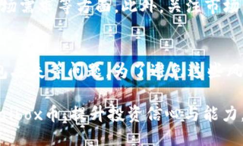  отбел纲 իրավիճை текст --
  探索tpWallet与aibox币的深度关联与投资价值/  
 guanjianci tpWallet, aibox币, 数字资产, 加密货币, 区块链/ guanjianci 

一、tpWallet与aibox币概述
随着区块链技术的迅速发展，数字资产的种类和数量不断增加，吸引着越来越多的投资者关注。在众多的数字资产项目中，tpWallet与aibox币无疑是备受瞩目的两个项目。tpWallet作为一种安全、便捷的数字资产钱包，为用户提供了存储和管理多种加密货币的服务。而aibox币作为一种新兴的数字货币，背后有着强大的技术支持和市场需求。了解这两个项目，对于投资者来说至关重要。

二、tpWallet的功能与优势
tpWallet是一款功能强大的数字资产钱包，其主要优势体现在以下几个方面：
1. **安全性**：tpWallet采用先进的加密技术，有效保护用户的数字资产安全。钱包私钥不存储在服务器上，确保用户掌握完全的资产控制权。
2. **多种币种支持**：tpWallet支持多种主流加密货币，用户可以方便快捷地管理不同种类的数字资产，这对于多元化投资具有重要意义。
3. **用户友好界面**：tpWallet提供直观易用的界面设计，无论是新手还是资深投资者都能快速上手，良好的用户体验是其广受欢迎的原因之一。
4. **交易便捷**：用户可以通过tpWallet进行快速交易，平台内置的交易功能使得数字资产的操作流程更加高效，减少了交易时间和成本。
5. **跨平台支持**：tpWallet支持多个操作系统，用户可以在移动设备或桌面电脑上随时随地访问和管理自己的数字资产，极大地提高了使用的灵活性。

三、aibox币的背景与优势
aibox币是一种基于区块链技术的数字资产，它旨在为用户提供高效、安全的交易体验。以下是aibox币的一些主要特点和优势：
1. **技术背景**：aibox币后端采用先进的区块链技术，确保交易的透明性和安全性，使用户可以放心投资。
2. **应用场景广泛**：aibox币不仅限于加密货币交易，还可用于支付、投资和其他金融活动，极大地拓展了其市场应用。
3. **社区支持**：aibox币拥有活跃的社区群体，用户可以在社区中分享经验、交流投资信息，增强投资信心。
4. **持续的技术更新**：团队定期进行技术更新和功能升级，以应对快速变化的市场需求，保持竞争力。
5. **良好的市场前景**：随着数字资产的主流化，aibox币的市场需求预计将持续上涨，为投资者提供了良好的投资机会。

四、tpWallet与aibox币的结合
tpWallet与aibox币的结合为用户带来了更好的投资体验。用户可以通过tpWallet轻松管理和交易aibox币，这种便捷性将吸引更多的投资者参与其中。同时，tpWallet的安全性和多币种管理功能能够有效降低投资风险，提高用户的投资回报率。

五、如何投资aibox币
投资aibox币的步骤相对简单，但仍需注意以下几个方面：
1. **选择合适的钱包**：使用tpWallet等安全性高、支持多币种的钱包，可以为用户提供良好的安全保障。
2. **研究市场趋势**：在投资之前，用户需要对aibox币进行详细的市场分析，了解其价格波动、市场需求等因素，以便做出明智的投资决策。
3. **确定投资策略**：根据自身的风险承受能力和投资目标，制定合理的投资策略，如短期交易或长期持有，确保投资的有效性。
4. **不断学习与调整**：投资市场瞬息万变，用户需持续关注市场动态，及时调整投资策略，以应对可能出现的市场风险。

六、常见问题解答

问题一：tpWallet是否安全？
安全性是用户选择数字资产钱包时最重要的考虑因素之一。tpWallet采用了先进的安全技术，包括多重加密、私钥离线存储等措施，以确保用户资产的安全。私钥由用户自主保管，不存储于云端，降低了被黑客攻击的风险。此外，tpWallet还定期进行安全审计和更新，以应对潜在的安全威胁。

问题二：aibox币的价值是否会持续上升？
aibox币的价值受多种因素影响，首先是市场需求，在数字货币逐渐被接受的情况下，对aibox币的需求可能会增加。其次，aibox币背后强大的技术支持和活跃的社区氛围也将助力其发展。但投资者也需要警惕市场风险，进行充分的市场调研和分析，从而作出合理的判断。

问题三：如何选择适合自己的投资策略？
选择合适的投资策略需考虑多种因素，包括自身的资金状况、风险承受能力、市场行情等。对于风险承受能力较强的投资者，可以选择短期交易策略，通过频繁买卖赚取价差；而对于风险厌恶型的投资者，则可以选择长期持有策略，减少交易频率，稳健增值。在制定策略时，还要有清晰的目标和风险控制措施，以避免不必要的损失。

问题四：如何判断aibox币的市场走势？
判断aibox币的市场走势需从多个方面入手，包括技术分析、基本面分析和市场情绪分析。技术分析可以通过图表和指标来判断价格趋势，而基本面分析则涉及项目新闻、更新及市场需求等方面。此外，关注市场情绪，如社交媒体的热度、社区参与度等，也是判断市场走势的重要依据。综合上述因素，可以较为准确地判断出aibox币的市场方向。

问题五：投资加密货币需要注意哪些风险？
投资加密货币的风险包括市场波动风险、技术风险和监管风险。市场波动风险是由于加密货币价格的剧烈波动造成的，投资者需做好心理准备。技术风险主要来源于黑客攻击、钱包丢失等问题，为了避免这些风险，投资者应选择安全性高的钱包，并妥善保管私钥。此外，监管政策的变化也可能影响加密货币的市场环境，投资者需关注政策动态，以便及时调整策略。

总结来说，tpWallet与aibox币的结合为用户提供了良好的投资机会。了解这两个项目及其特点，有助于投资者做出明智的选择。希望上述信息能够帮助您更好地理解tpWallet与aibox币，提升投资信心与能力。