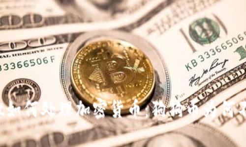 tpWallet如何处理加密货币：狗狗币为何不在其中？