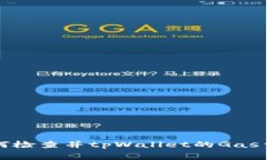 如何检查并tpWallet的Gas费用