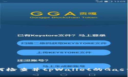 如何检查并tpWallet的Gas费用