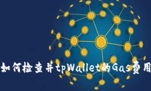 如何检查并tpWallet的Gas费用