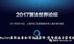 tpWallet最新版本如何访问薄饼：完整指