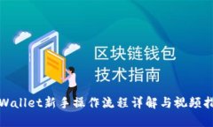 tpWallet新手操作流程详解与视频指南