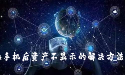 tpWallet换手机后资产不显示的解决方法与注意事项