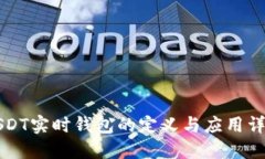 USDT实时钱包的定义与应用详解
