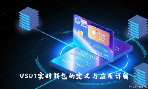 USDT实时钱包的定义与应用详解