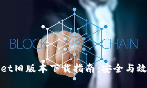 tpWallet旧版本下载指南：安全与效率并存